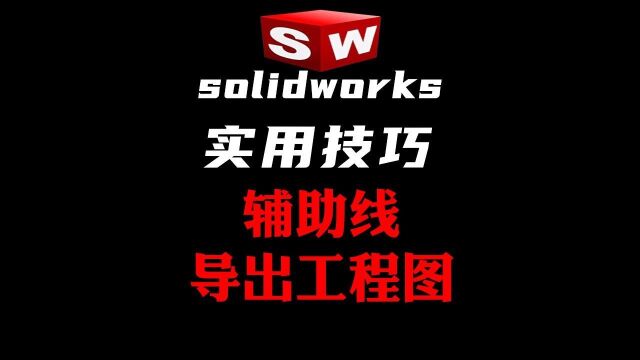 Solidworks建模时辅助线导出工程图?