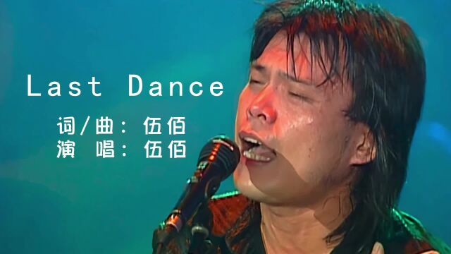 伍佰 & China Blue《Last Dance》演唱会现场版