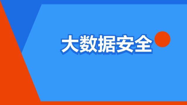 “大数据安全”是什么意思?