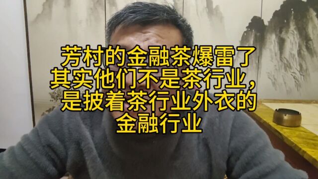 芳村的金融茶爆雷了,其实他们和我们不是同行,他们是金融行业