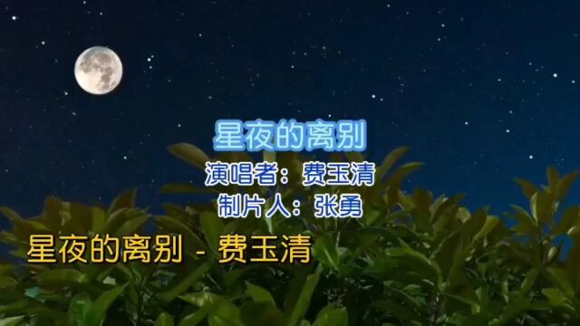 《星夜的离别》演唱 费玉清 视频制作 张勇