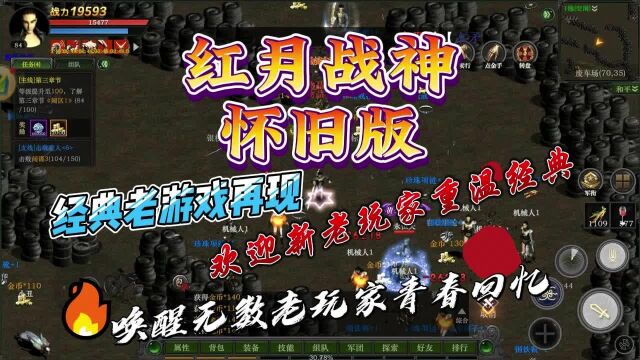 红月战神:唤醒无数老玩家青春回忆,欢迎新老玩家重温经典!