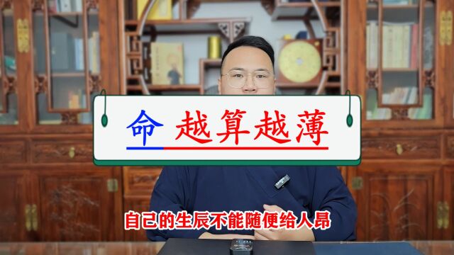 姜建朋:八字算命,越算越薄?自己的八字,不能随便给人?