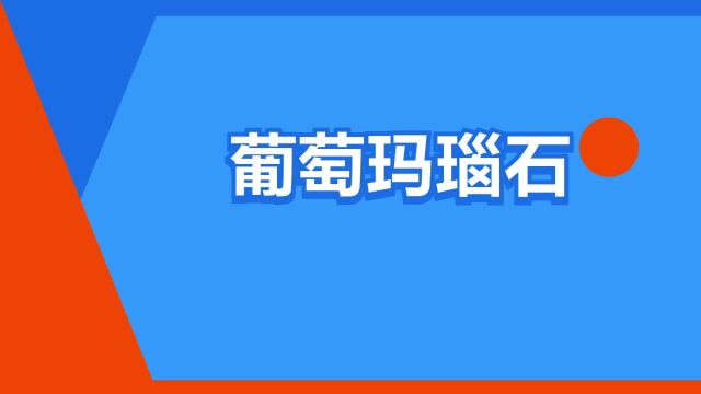 “葡萄玛瑙石”是什么意思?