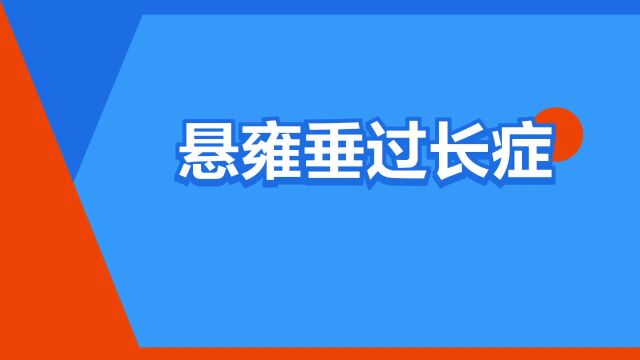 “悬雍垂过长症”是什么意思?