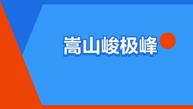 “嵩山峻极峰”是什么意思?