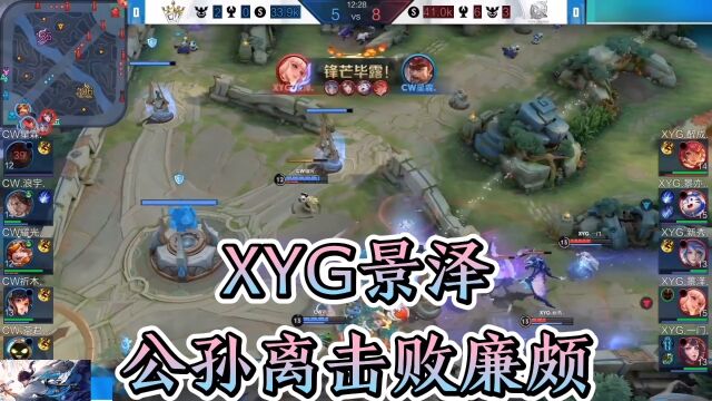 XYG景泽公孙离击败廉颇