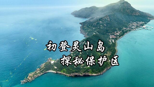 灵山岛探秘