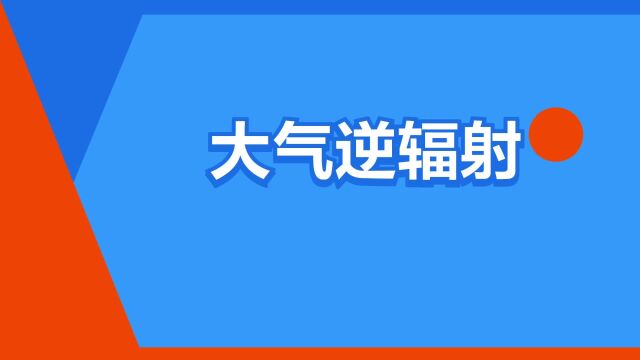 “大气逆辐射”是什么意思?