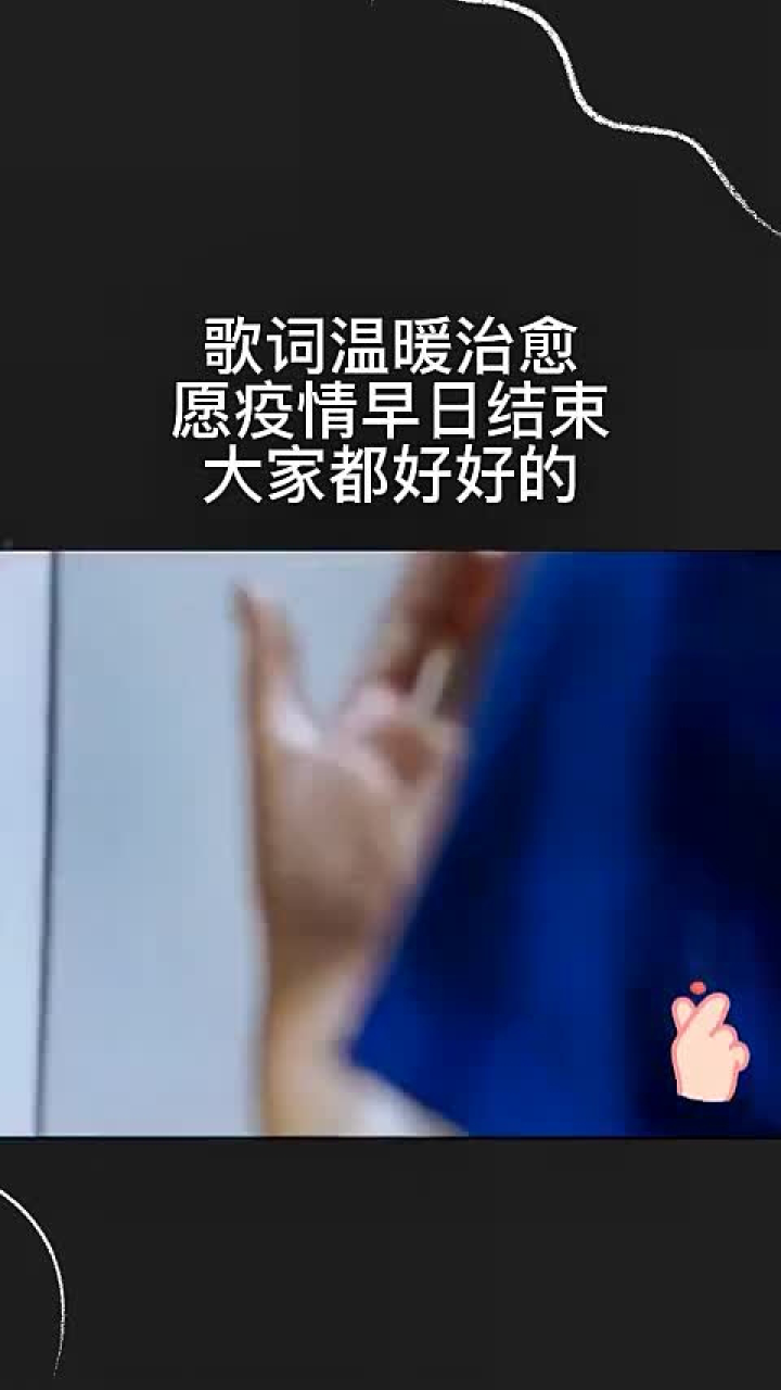 歌詞溫暖治癒,願疫情早日結束,大家都好好的