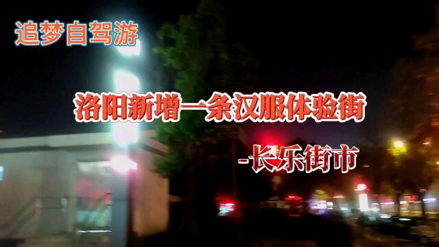 洛阳新增一条汉服体验街长乐街市