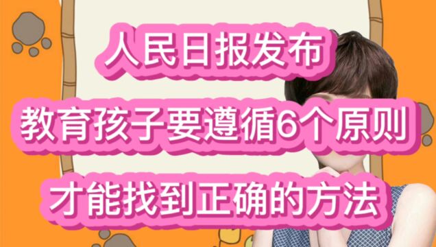 人民日报发布:教育孩子要遵循这6个原则,才能找到正确的方法