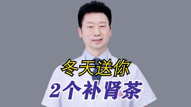 冬天送你2个补肾茶,转发给你的朋友了吗?