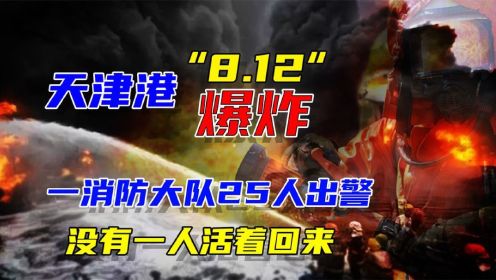 天津港“8.12”爆炸，第五消防大队25名战士，全部壮烈牺牲！