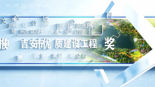 庐陵文化生态公园吉安市优质建设工程奖