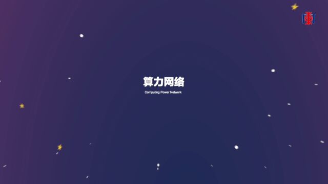 算力网络,推动东北振兴的新动能