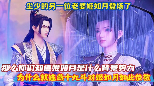 《武神主宰》精彩的:尘少的另一位老婆姬如月登场了,那么你们知道姬如月是什么背景势力,为什么就连燕十九都对姬如月如此的恭敬呢?