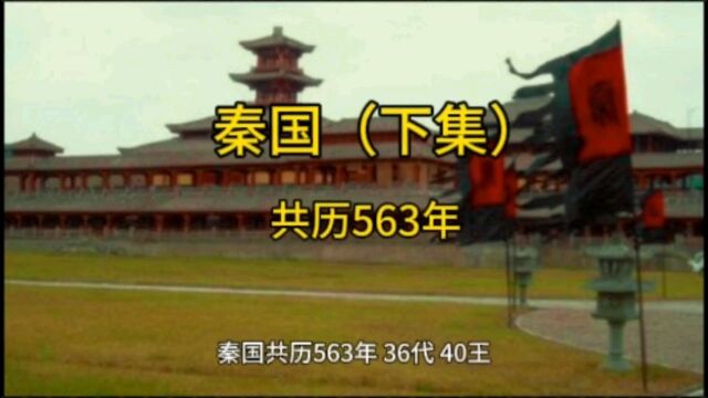 秦国(下集)共历563年