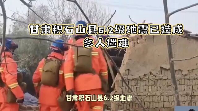 甘肃积石山县6.2级地震已造成多人遇难甘肃地震已致131人遇难