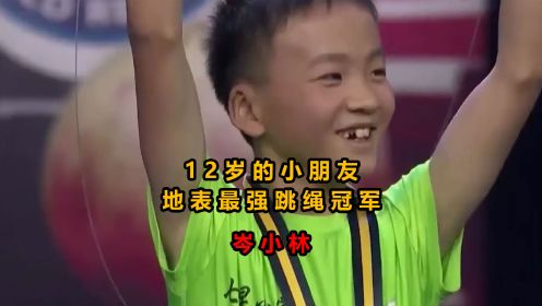 12岁小学生战胜日本跳绳世界冠军，跳绳光速小子，岑小林