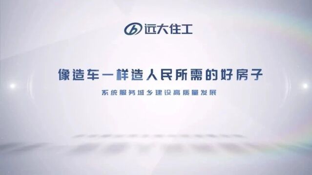 特别报道|远大住工:锚定住房建设高质量可持续方向 建造新时代“好房子”