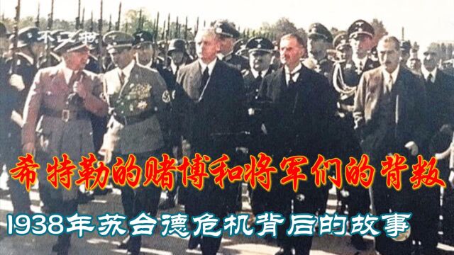 希特勒的赌博和将军们的背叛:1938年苏台德危机背后的故事