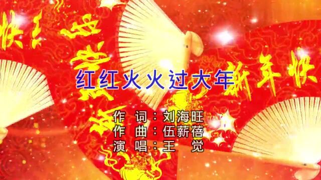 王觉红红火火过大年 红日蓝月KTV推介