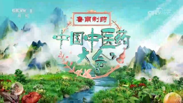 《中国中医药大会》 20231223 望闻问切