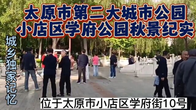 太原市第二大城市公园小店区学府公园秋景纪实