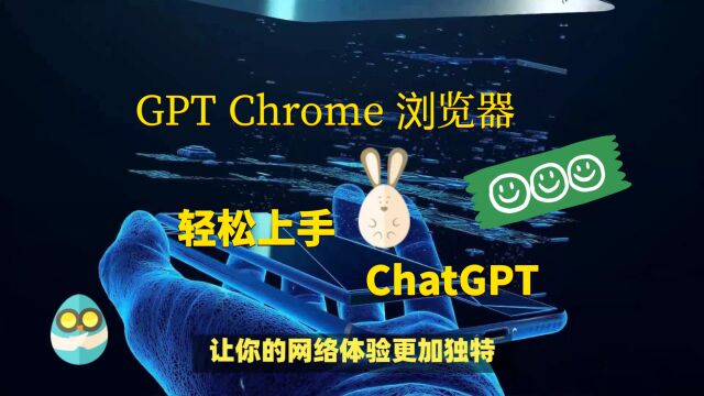 GPT Chrome浏览器轻松上手ChatGPT