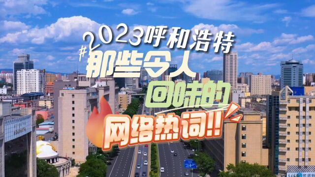 2023呼和浩特那些令人回味的网络热词