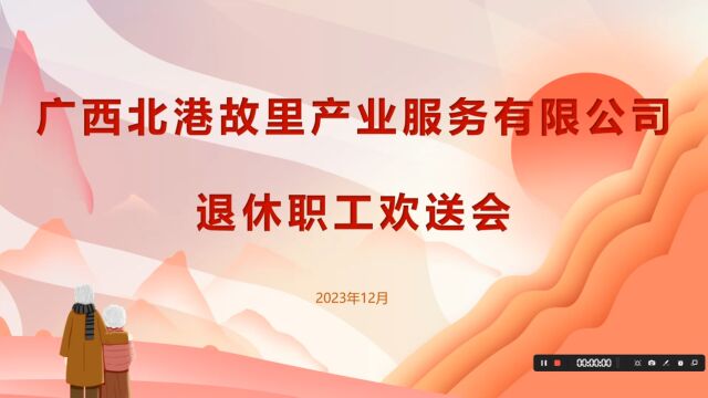  广西北港故里产业服务有限公司退休职工欢送会