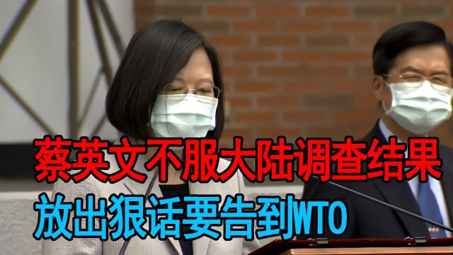 蔡英文不服大陆调查结果,放出狠话要告到WTO,却遭蓝白合力揭丑