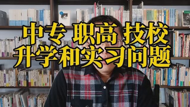 中专 职高 技校的升学和实习问题