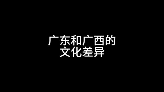 广东和广西的文化差异