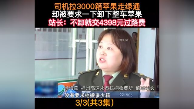 司机拉3000箱苹果走绿通却被要求一下卸下整车苹果站长:不卸就交4398元过录斐#下集更精彩 3