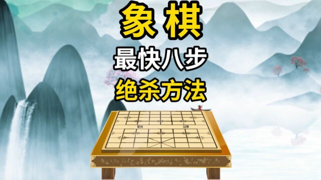 象棋最快八步绝杀方法