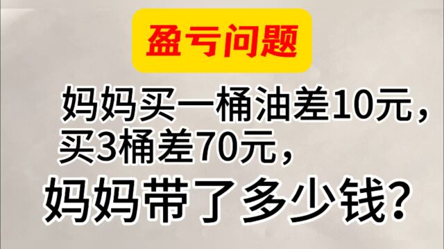 盈亏问题:三、四年级必考题型