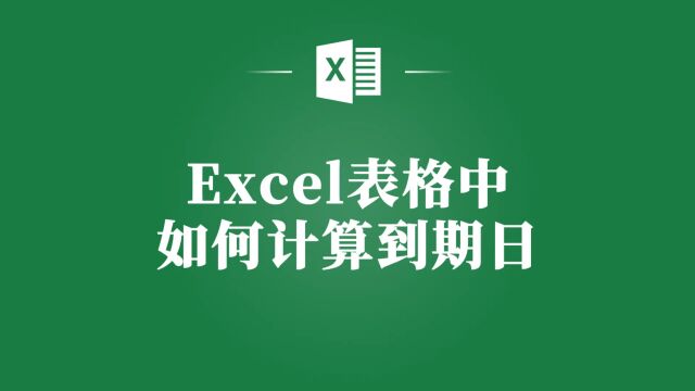 Excel表格到期日计算,不再烦恼!