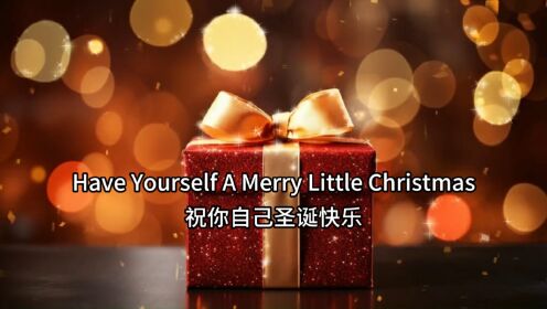 给自己一个快乐的圣诞 Have Yourself A Merry Little Christmas
