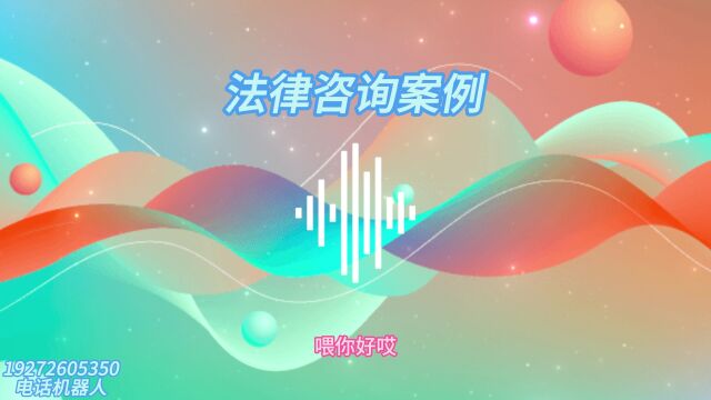 电话机器人:法律咨询案例