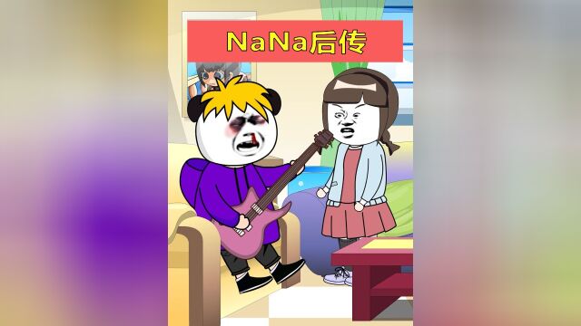 NANA后续来了#搞笑 #沙雕动画 #NANANana