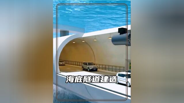 怎样才能坐着高铁去台湾呢?3D演示海底隧道的建造过程和方法