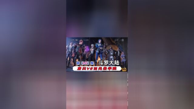 斗罗大陆147上集:唐三VS四元素学院,唐三一挑三