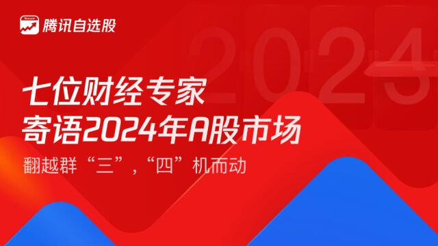 翻越群“三”“四”机而动!七位财经专家寄语2024年A股市场