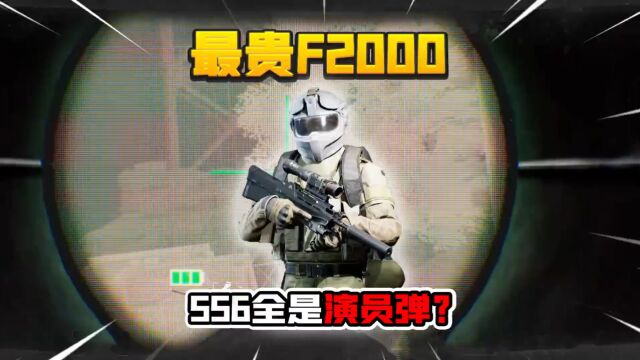 暗区突围:28万满改一把F2000!穿大六套挑战清库!