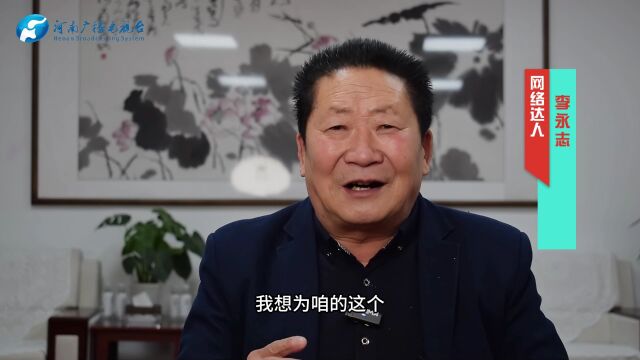 中原网络达人颁奖盛典组委会专访:河南网络达人李永志