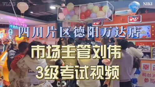 四川片区德阳万达店刘伟3级市场主管考试视频