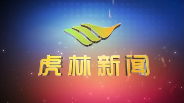 虎林电视台《虎林新闻》2023年12月18日