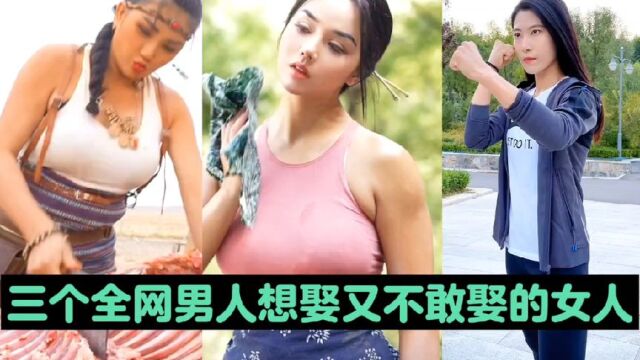 三个全网男人想娶又不敢娶的女人,真让你娶你敢吗?#两性情感